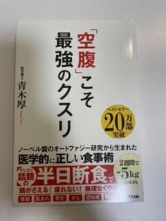 「空腹」こそ最強のクスリのサムネイル