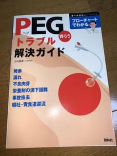 PEG胃ろうトラブル解決ガイド : フローチャートでわかる : オールカラーのサムネイル