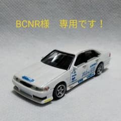 BCNR様　専用です！のサムネイル