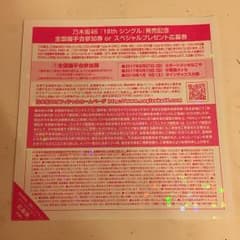 乃木坂46 逃げ水 全国握手会参加券のサムネイル