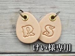 イニシャルキーホルダー【けい様専用】のサムネイル