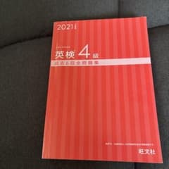 英検4級 過去6回全問題集 2021年版のサムネイル