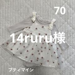 14ruru【断捨離中】様 リクエスト 2点 まとめ商品のサムネイル