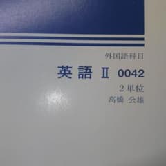 【良品】英語 II［2011年第2版第14刷］〈日本大学/日大〉のサムネイル