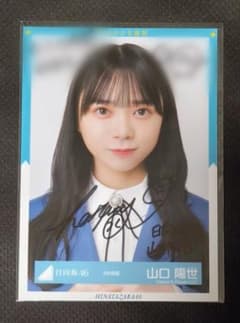 ヒ*ロ様 日向坂46 山口陽世 直筆サイン入り生写真 m70743772147_1.jpg?1775868056