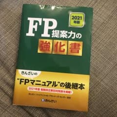 FP提案力の教科書　2021年版　定価3,276円＋税のサムネイル