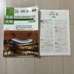 【新品未使用】実戦攻略「公共,政治・経済」共通テスト問題集 2026のサムネイル