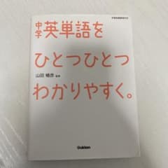 中学英単語をひとつひとつわかりやすく。のサムネイル