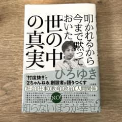 叩かれるから今まで黙っておいた「世の中の真実」 / ひろゆきのサムネイル