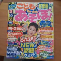 るるぶこどもとあそぼ!首都圏 '19のサムネイル