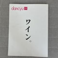dancyu 合本 ワイン プレジデントムックのサムネイル