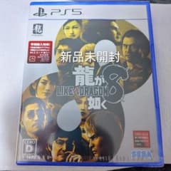 新品未開封 PS5 龍が如く8 - メルカリ