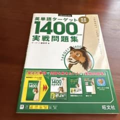 [메이지 대학 현역 합격]영어 타겟 1400 공통 테스트 대책 어휘 강화
