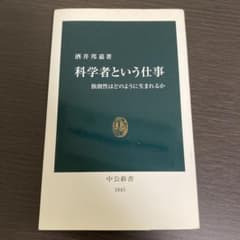 科学者という仕事 独創性はどのように生まれるかのサムネイル