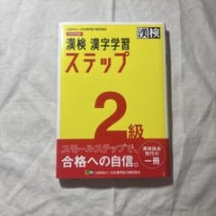 漢検 漢字学習 ステップ 2級のサムネイル