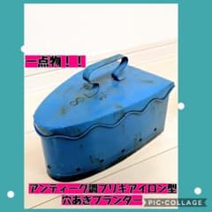 【新品未使用】♡アンティーク調ブリキ型アイロン・穴あきプランター♡(1点物)のサムネイル