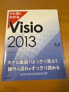 ひと目でわかる Visio 2013のサムネイル