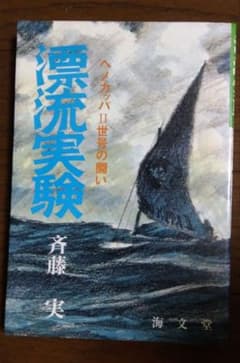 漂流実験 ヘカッパII世号の闘い 斉藤実のサムネイル