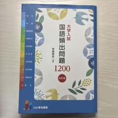 大学入試　国語頻出問題1200 5訂版　書き込みなしのサムネイル