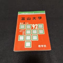 富山大学 理系 文系 医学部 1992年版 赤本 - メルカリ