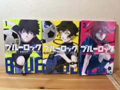 ブルーロック 1巻〜3巻セットのサムネイル