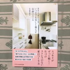 いつまでも美しく暮らす収納のルール 物が多くても、狭くてもできるのサムネイル