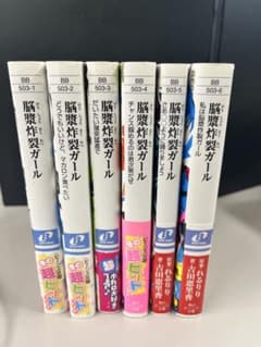 脳漿炸裂ガール 文庫本 6冊セット 角川ビーンズ文庫のサムネイル