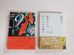 原田マハ　ナンバーナイン　星がひとつほしいとの祈り　小説まとめ売りのサムネイル