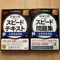 中小企業診断士 2023年度版 最速合格のためのスピードテキスト 1企業経営理論のサムネイル