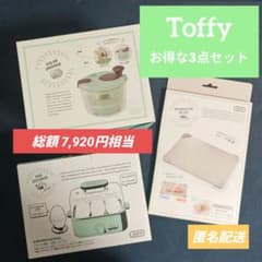 Toffy 3点セット サラダスピナー エッグスチーマー 解凍プレートのサムネイル