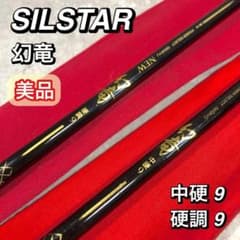 美品 SILSTAR シルスター 幻竜 中硬9 硬調9 2本セット へら竿 - メルカリ