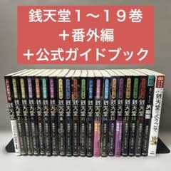 新品未使用 銭天堂 全19巻セット＋公式ガイドブック ふしぎ駄菓子屋 銭天堂1～19巻＋番外編天獄園・公式ガイドブック 21冊