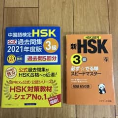 HSK 3級 対策テキスト 2冊セットのサムネイル