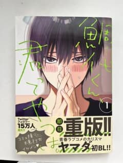 鯛代くん、君ってやつは。 （1 ）のサムネイル