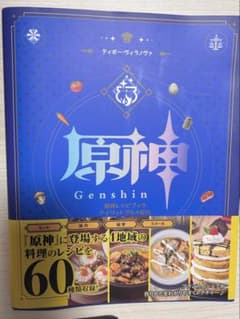 原神 レシピブック テイワットグルメ紀行のサムネイル