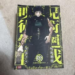 r*4様 呪術廻戦 芥見下々 集英社ジャンプリミックス vol.8のサムネイル