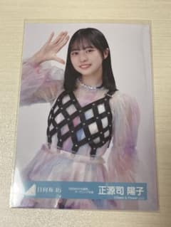 日向坂46 生写真 「6回目のひな誕祭」オープニング衣装 正源司陽子