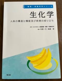 生化学 人体の構造と機能及び疾病の成り立ちのサムネイル