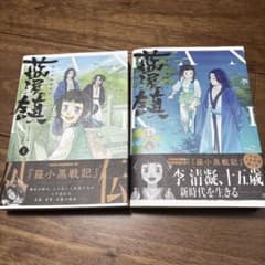 藍渓鎮 羅小黒戦記外伝 1~5巻セット 藍渓鎮 羅小黒戦記外伝 コミック 新品 1-5巻セット (KADOKAWA) | 木頭