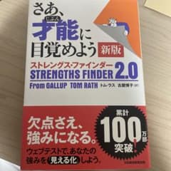 さあ、才能(じぶん)に目覚めよう 新版 ストレングス・ファインダー2.0のサムネイル