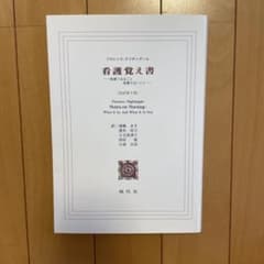 看護覚え書 看護であること看護でないことのサムネイル