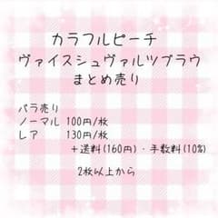 カラフルピーチ ヴァイスシュヴァルツブラウ まとめ売りのサムネイル