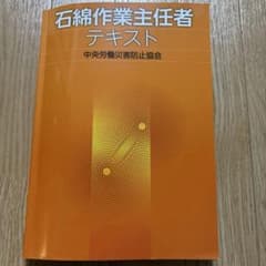 石綿作業主任者テキスト
