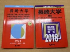 長崎大学 赤本 2026年 2018年 2冊セットのサムネイル