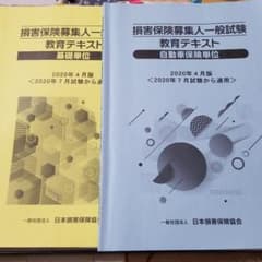 損害保険募集人一般試験テキストのサムネイル