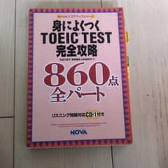 身によくつくTOEIC TEST完全攻略 860点全パートのサムネイル