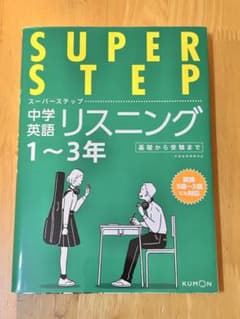 【中学英語】SUPER STEP リスニングのサムネイル