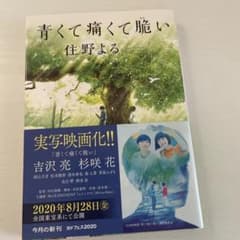 青くて痛くて脆いのサムネイル