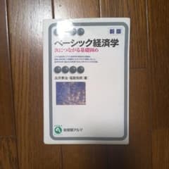 ベーシック経済学(新版)のサムネイル