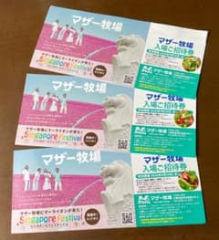 千葉県 マザー牧場 ◇ 入園券3枚セット！◇ '26 /9.30 迄 ⑧ - メルカリ